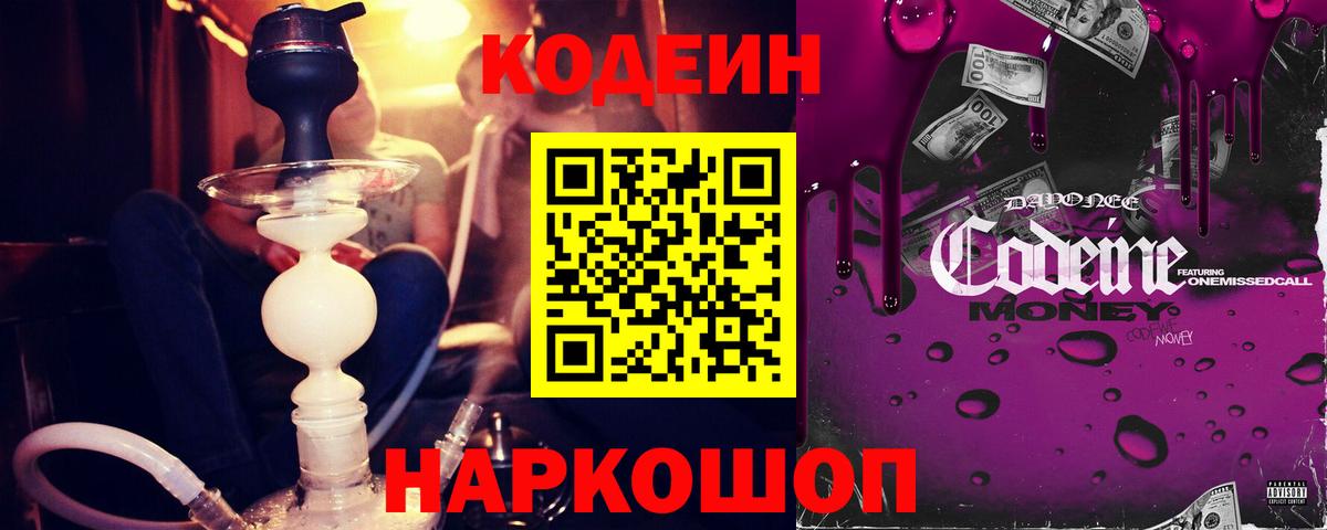 Кодеин напиток Lean (лин)  Вход с VPN  Кодеин Purple Drank  Котовск 